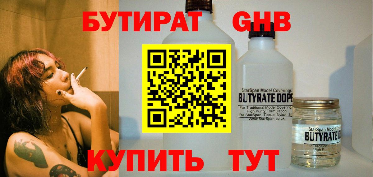 БУТИРАТ бутандиол  Вход с VPN  Прокопьевск 
